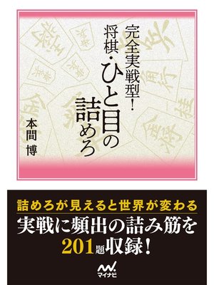 cover image of 完全実戦型!　将棋・ひと目の詰めろ